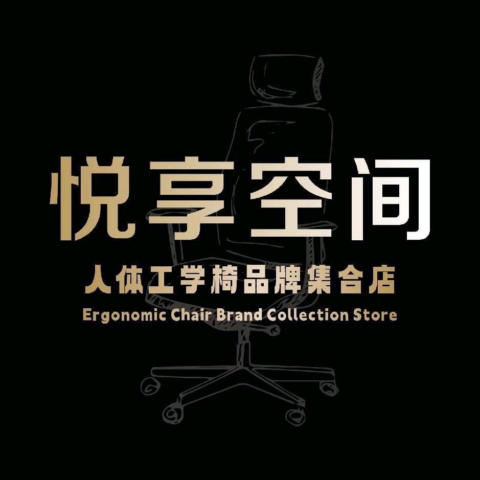 悦享空间&人体工学椅