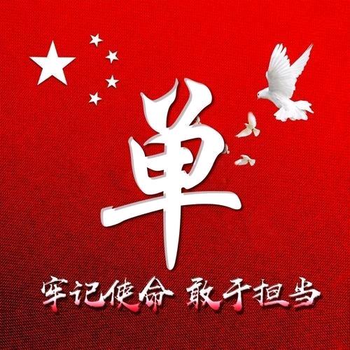 淡然一生。