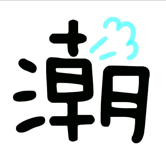 🌈中中中