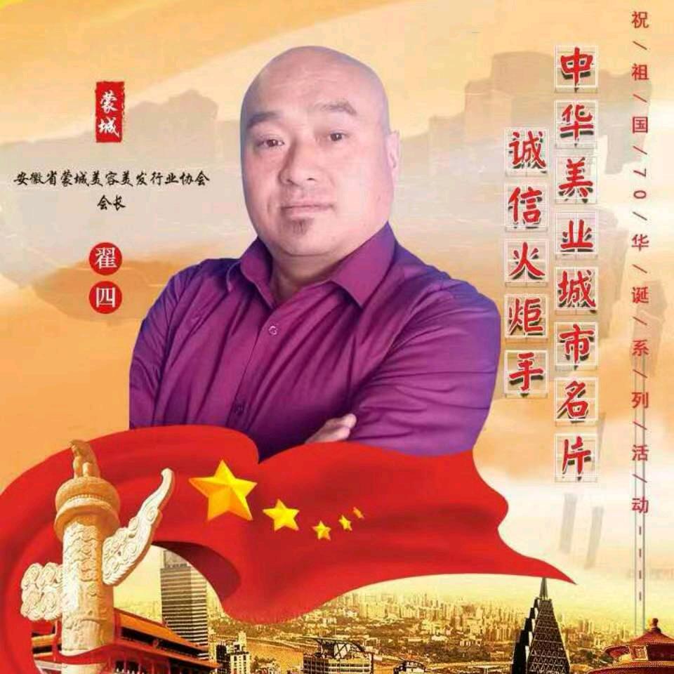安徽省蒙城翟四美容美发工作室