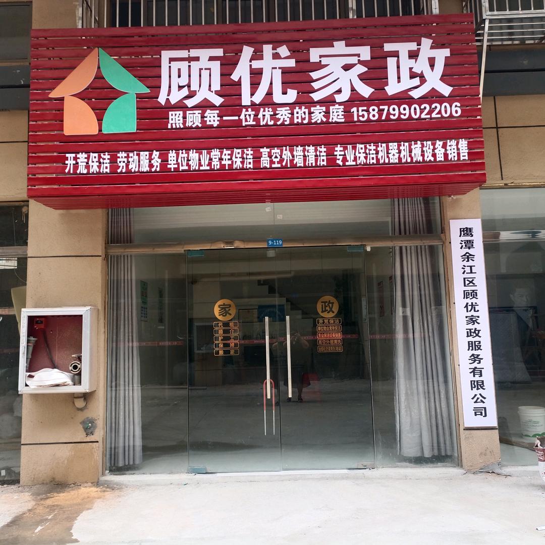 鹰潭余江顾优家政保洁服务有限公司