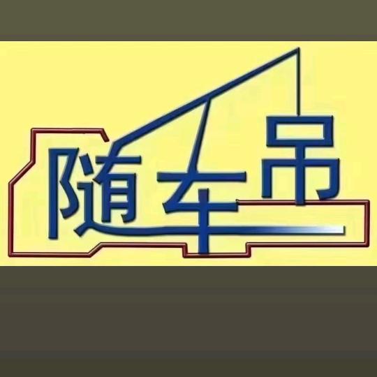 靖     哥     随车吊