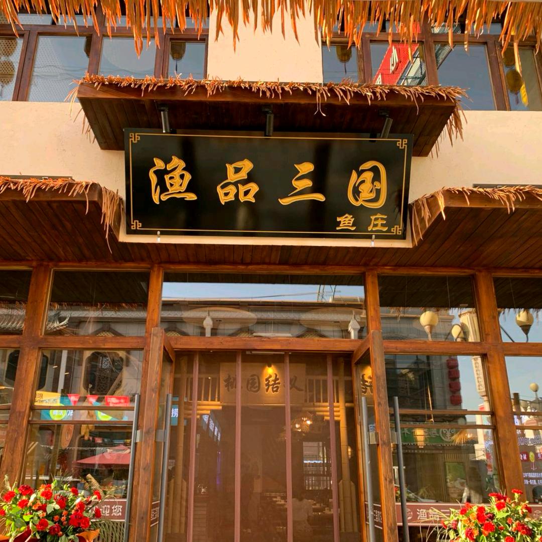 崆峒区渔品三国餐饮店（个体工商户）
