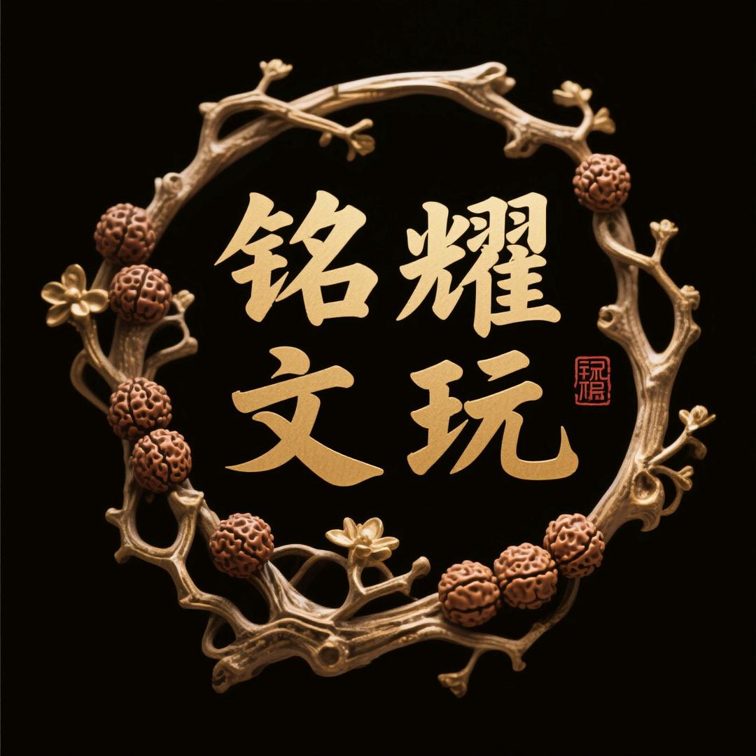 铭耀文玩