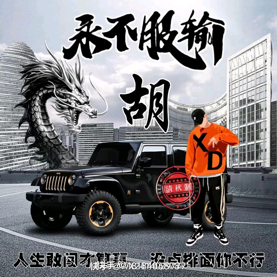 🇨🇳 江湖之胡🇨🇳