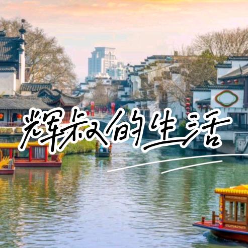 辉叔的生活