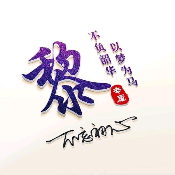 湖南升学黎老师