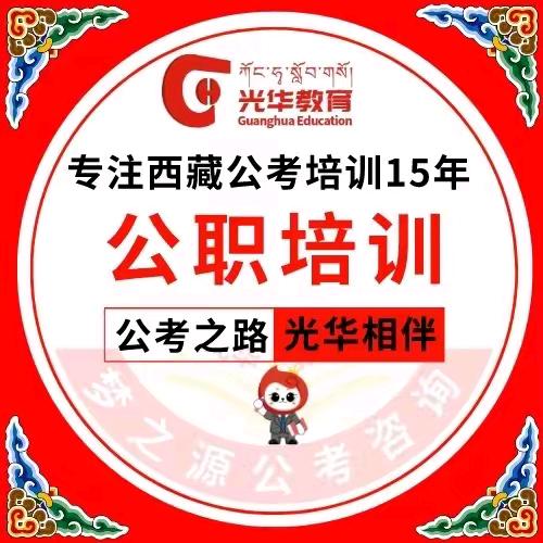 西藏光华教育