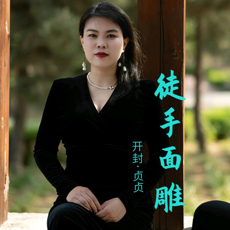 开封贞贞美容