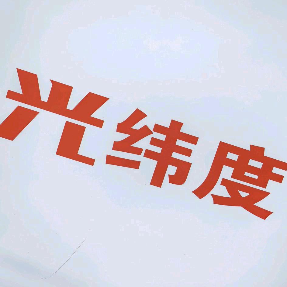 光纬度（灵动max大灯）