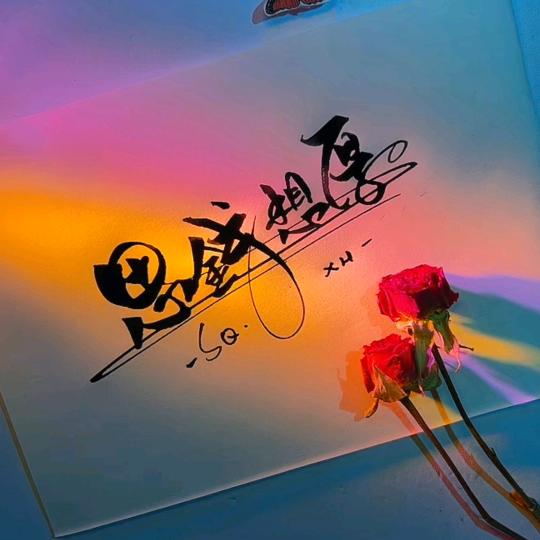 ♞思钱想厚♞
