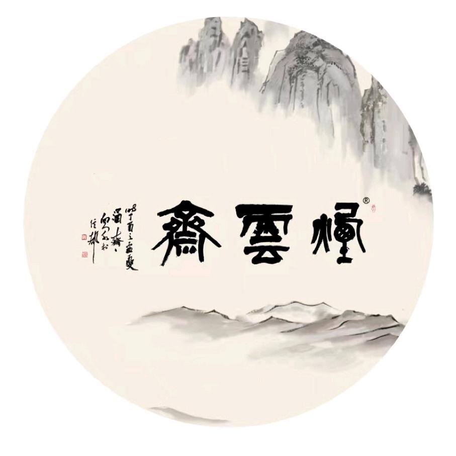 烟云斋茶业