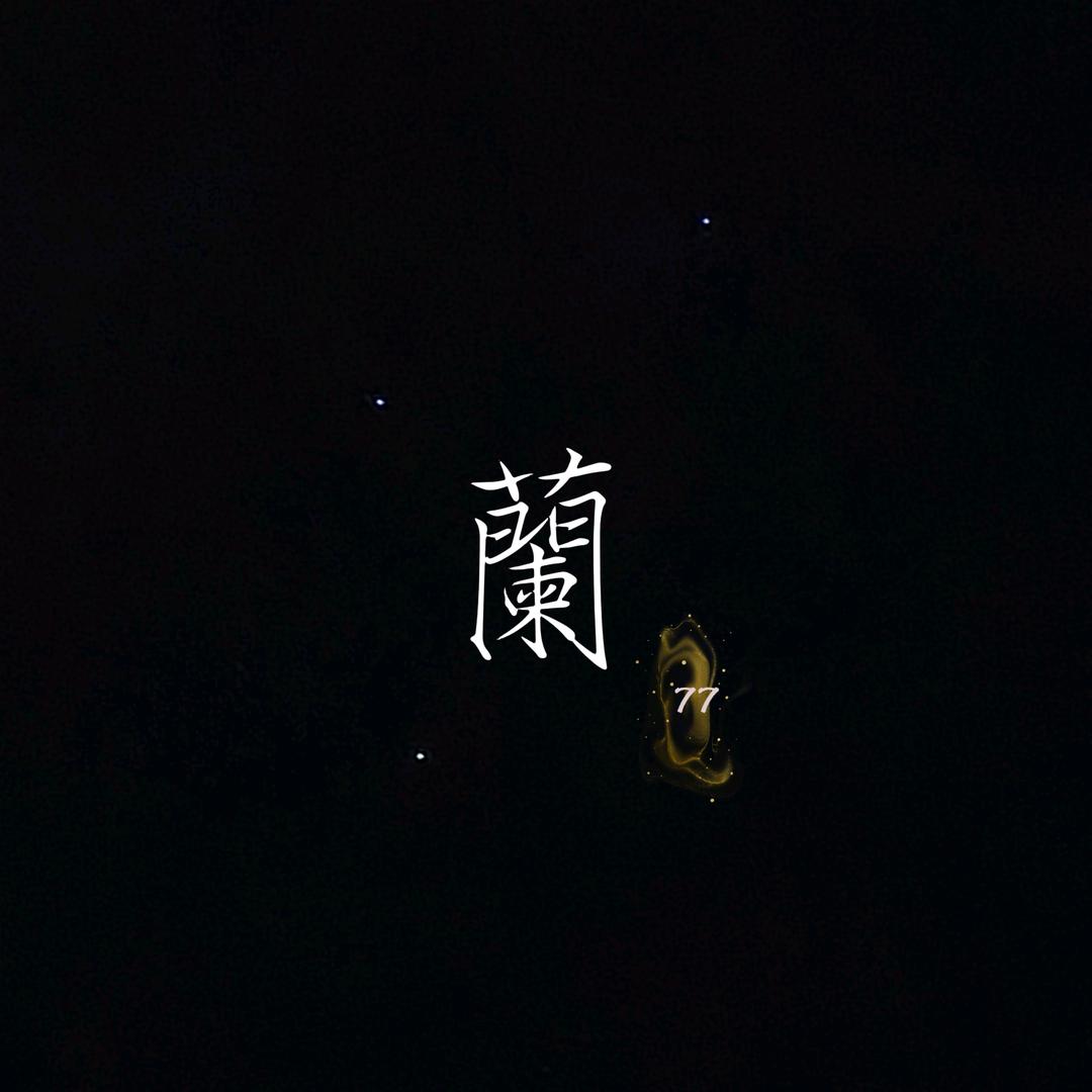 蘭ℒ𝒶𝓃⁷⁷