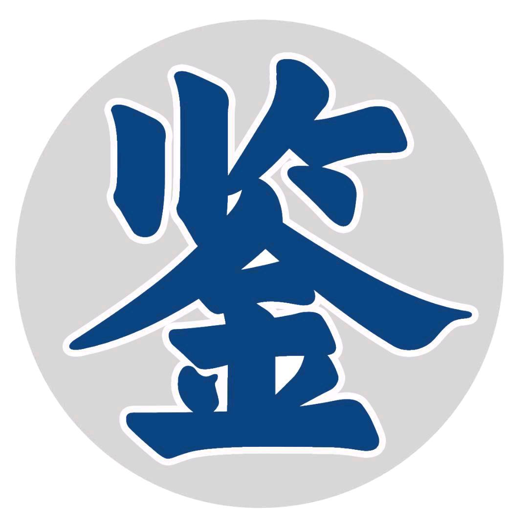 前人之鉴