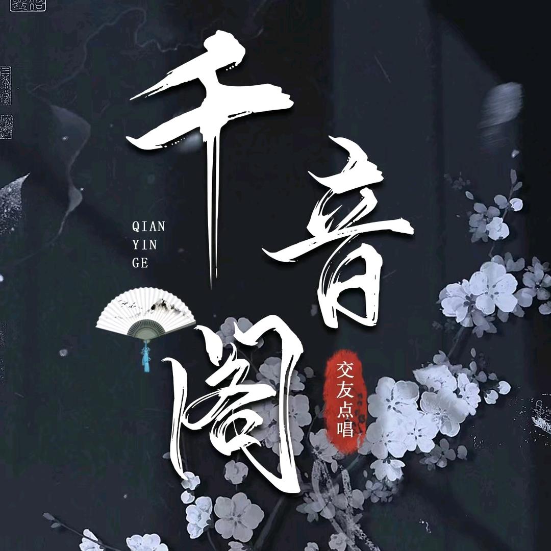千音阁 💞 点唱.交友