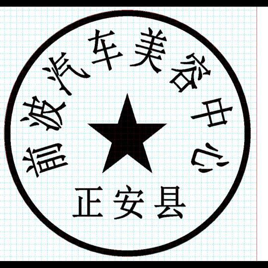 前波汽车美容中心