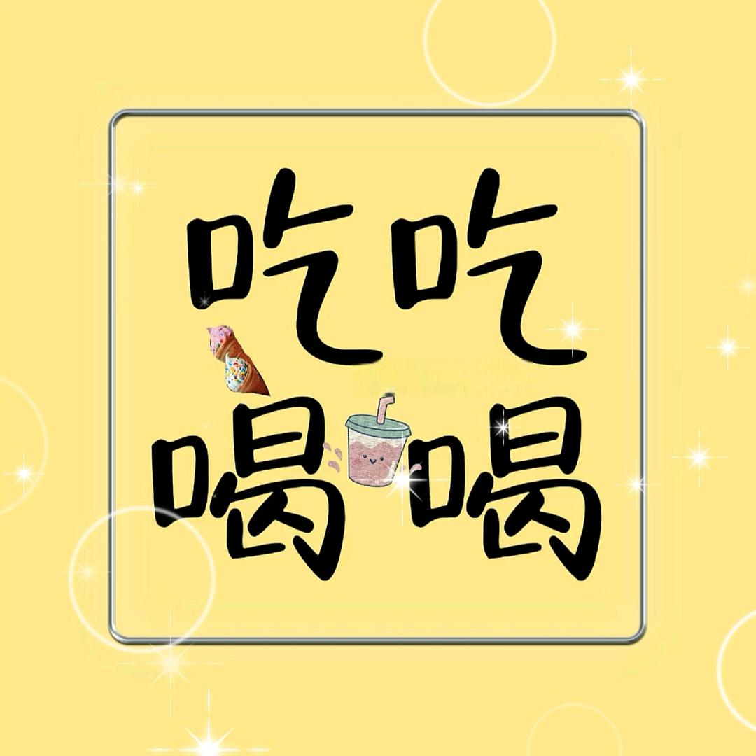 小辉 吃喝玩乐