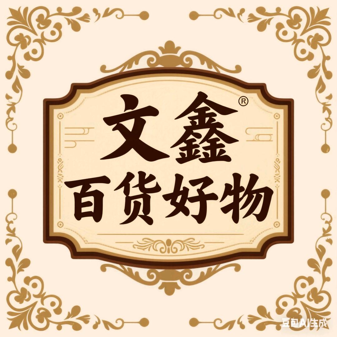 文鑫百货好物