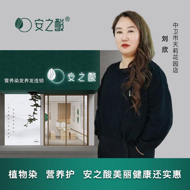 安之酸植物营养染发(天莉花园店)