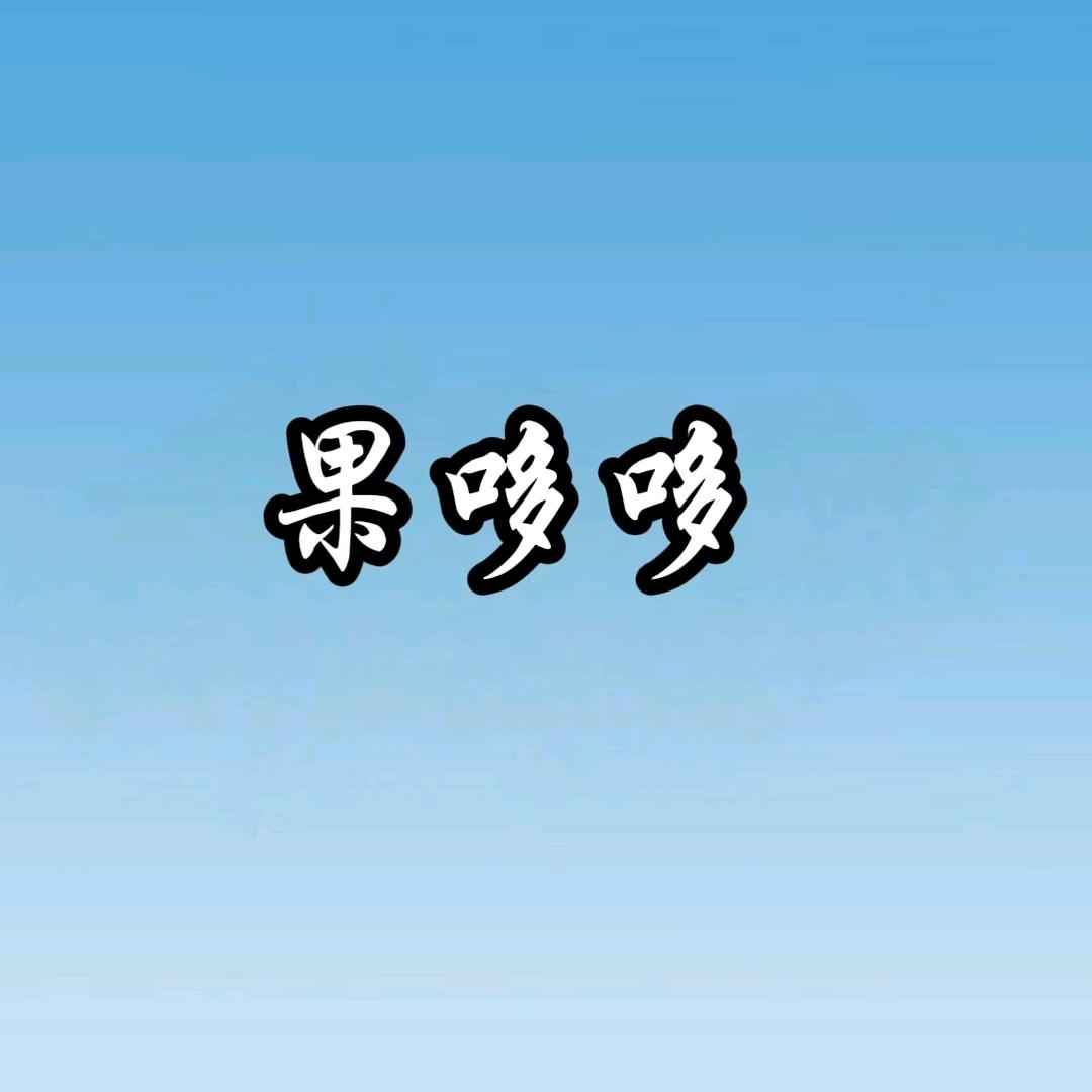 果哆哆果品店