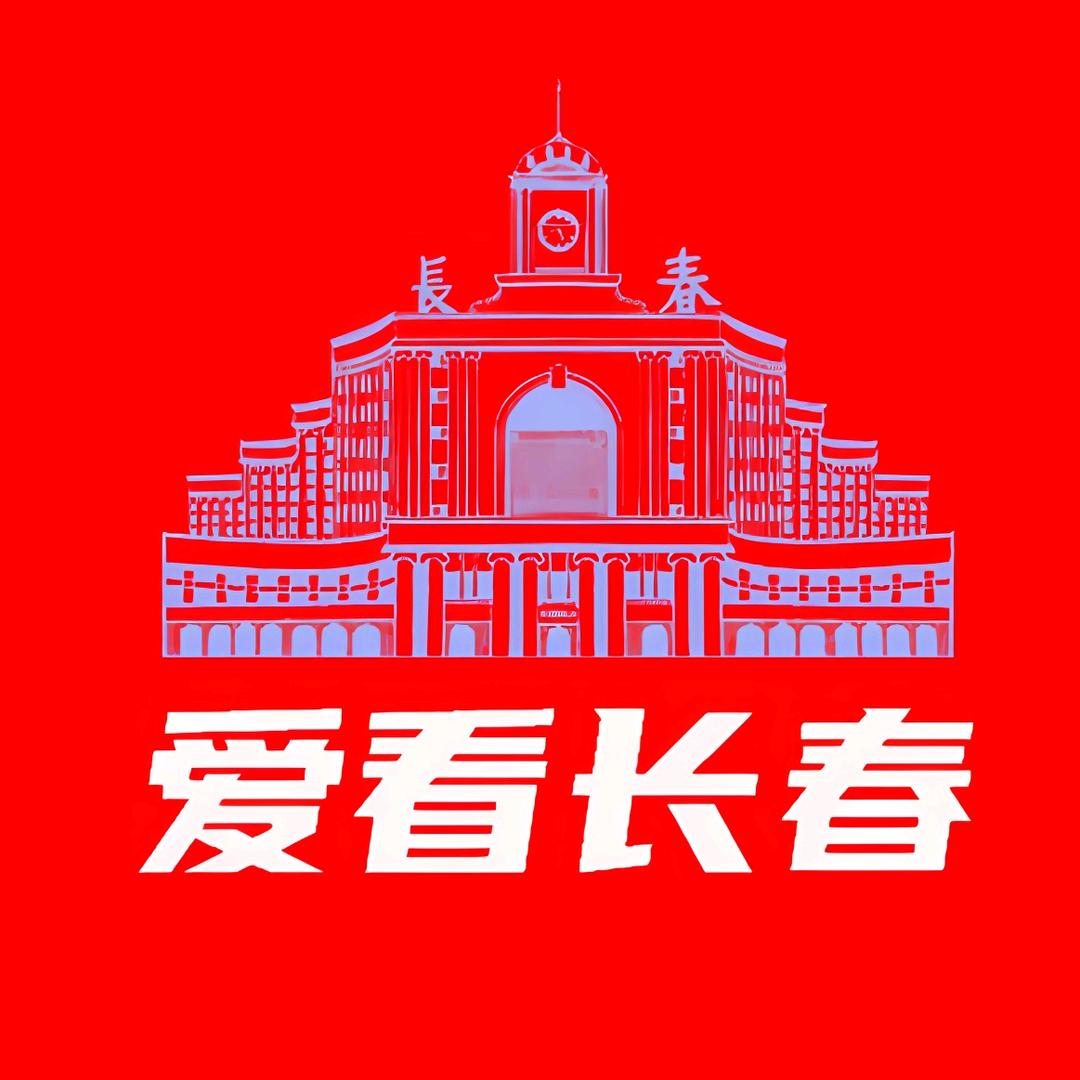 爱看长春