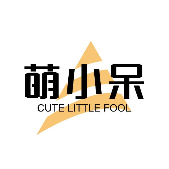 萌小呆