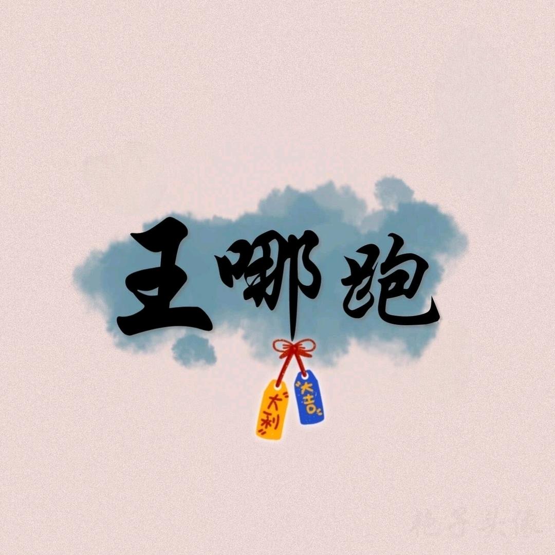 王哪跑@