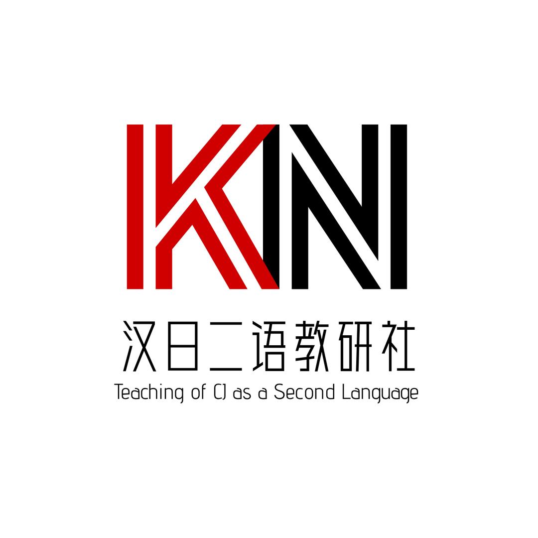 汉日二语教研社
