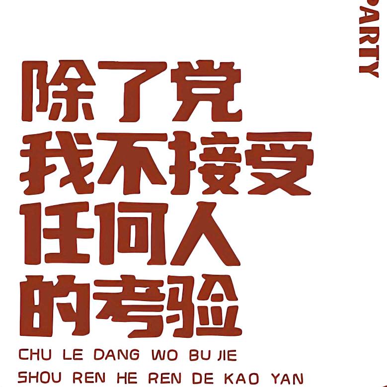 除了党不接受任何人的考验✔
