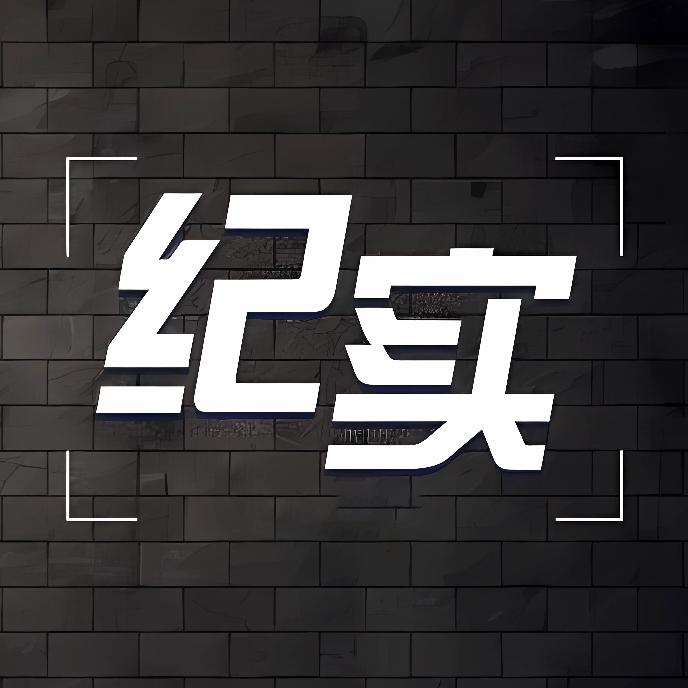 暗影纪实