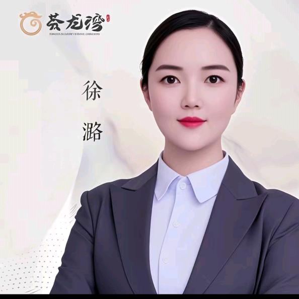 广德荟龙湾徐潞