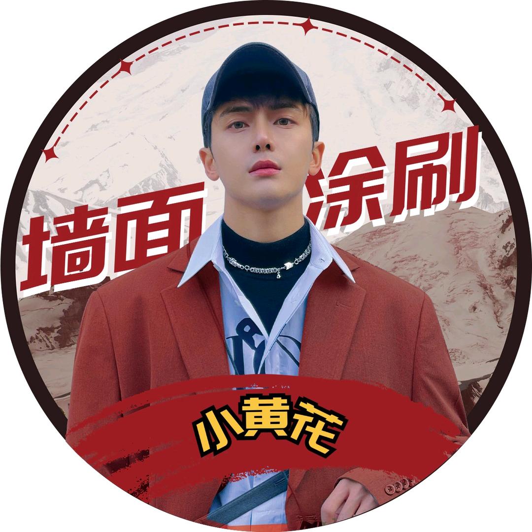 小黄花*墙面涂刷