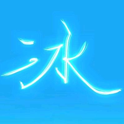 笑❤冰冰