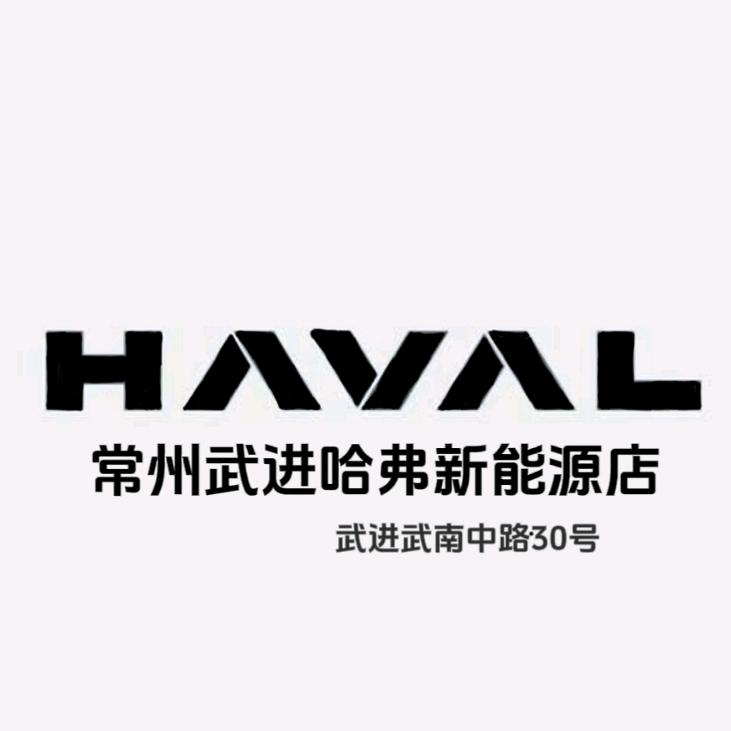 哈弗新能源·常州武进店