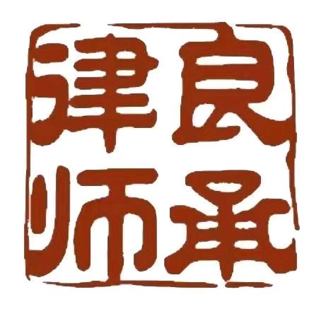 良承法律咨询