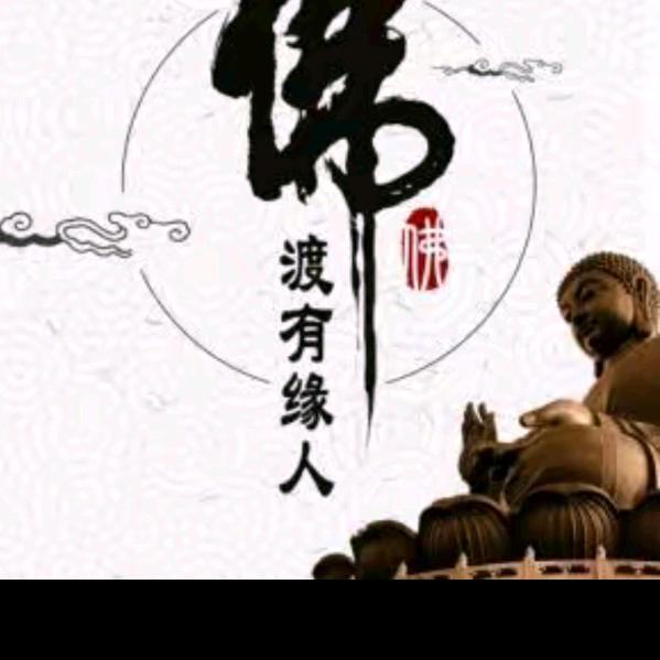 @佛度有缘人@