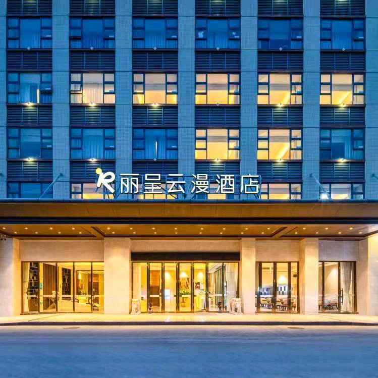 丽呈云漫酒店(珠海南港中路店)