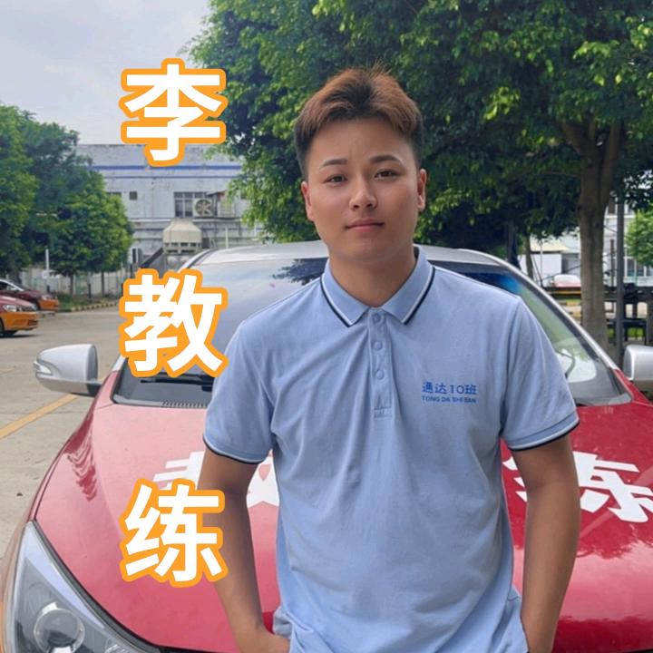 大旺通达驾校金牌🥇李教练