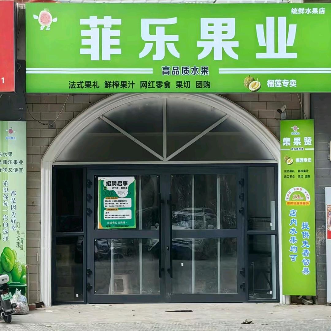 集果宝·菲乐果业专用号