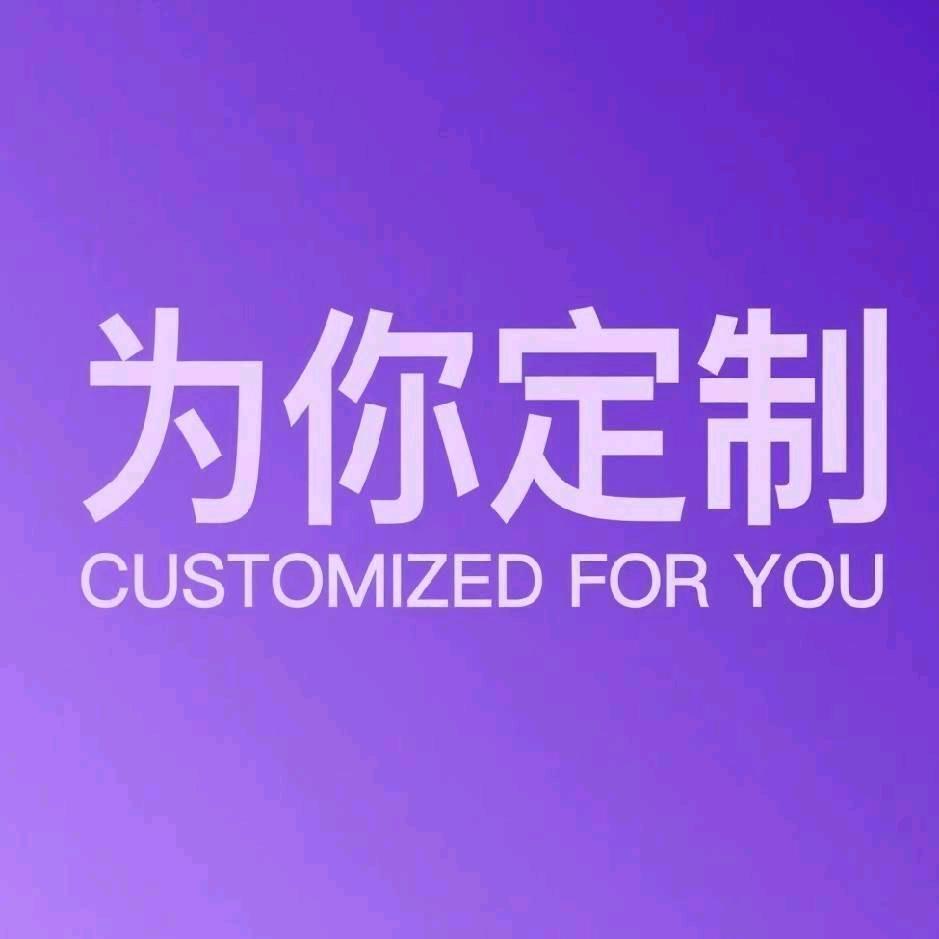 为你定制
