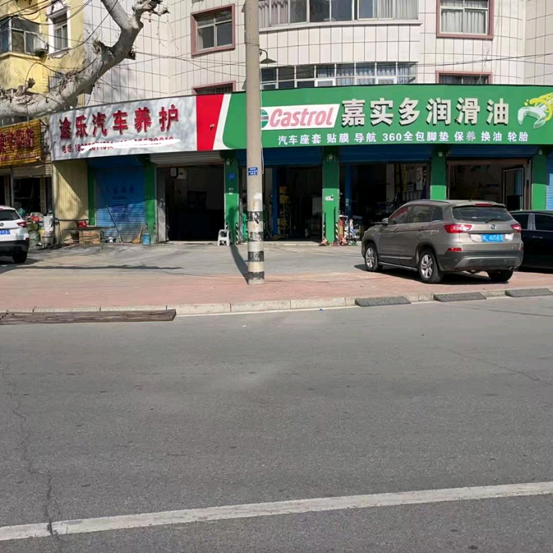 安途精养·界首市途乐汽车养护