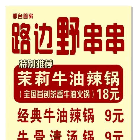 A.0内丘首家路边野串串火锅