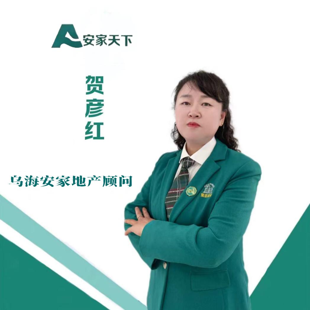 内蒙乌海市乌达安家房产小贺