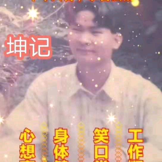 🌻坤记🌻