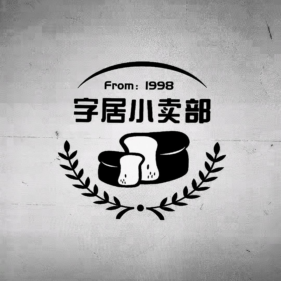字居/小卖部