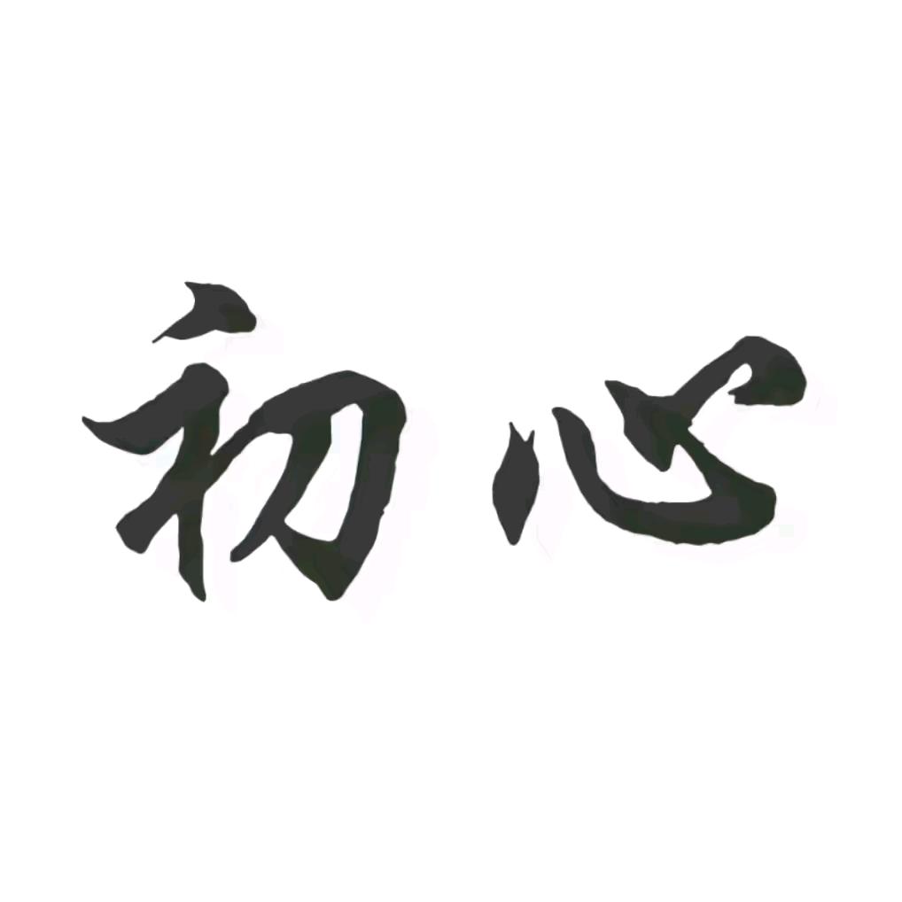 初心  教育