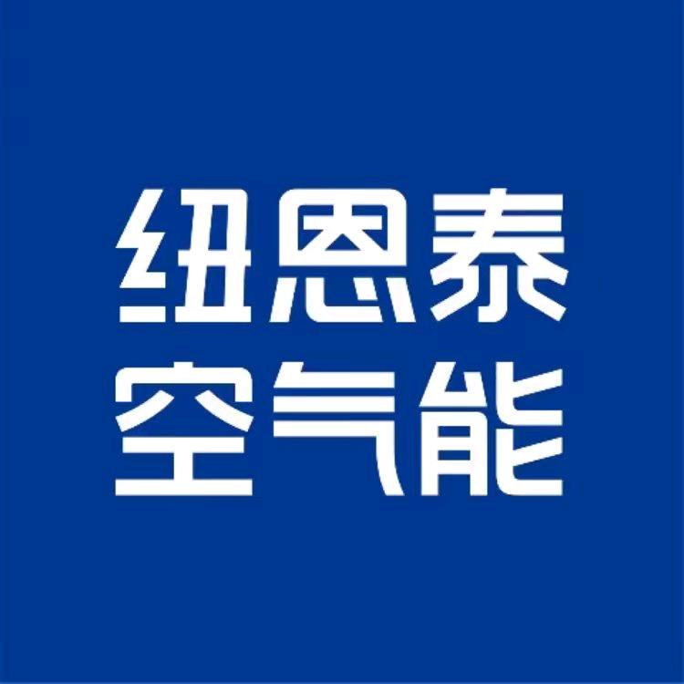 纽恩泰空气能，生能空气能东光总代理