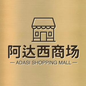 阿达西商场