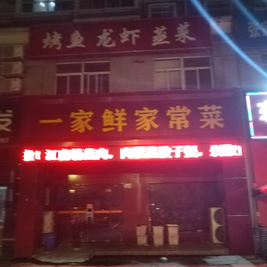 一家鲜家常菜（福前）