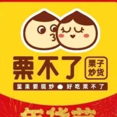栗不了（万宝聚市场店）